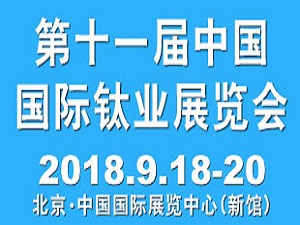 2018第十一屆中國國際鈦業(yè)展覽會(huì)