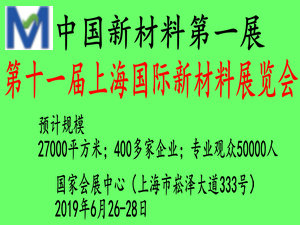 2019第十一屆上海國際新材料展覽會(huì)