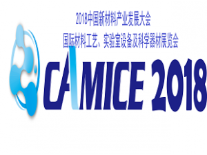 2018中國新材料產(chǎn)業(yè)發(fā)展大會(huì) 國際材料工藝、實(shí)驗(yàn)室設(shè)備及科學(xué)器材展覽會(huì)
