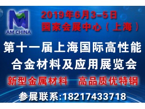 2019年上海國際高性能合金材料及應(yīng)用展覽會(huì)