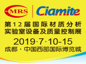2019第12屆國際材料工藝設備、分析測試、科學器材及實驗室設備展覽會