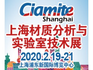 2020上海國際材質(zhì)分析、實驗室技術博覽會